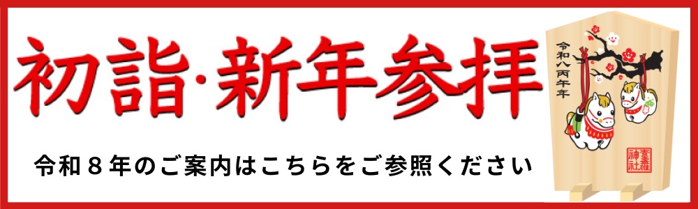 新年参拝