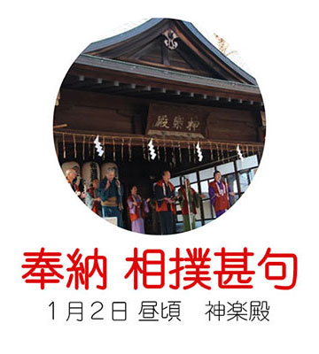 奉納相撲甚句は1月2日昼頃 神楽殿にて